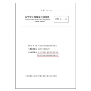 地下管線探測儀校準(zhǔn)規(guī)范